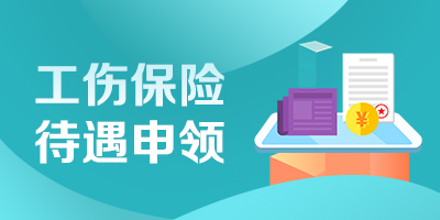 工傷保險待遇申領“一件事”服務