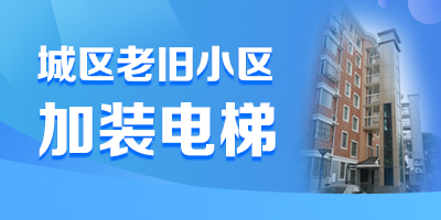 城區老舊小區加裝電梯“一件事”服務
