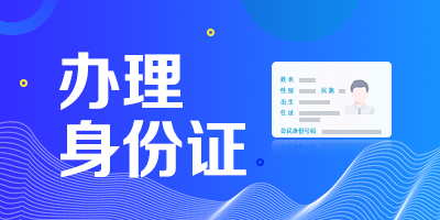 辦理身份證“一件事”服務