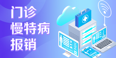 門診慢特病報銷“一件事”服務